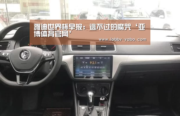 雅迪世界杯早报:逃不过的魔咒‘亚博体育官网’(图2) 亚博体育官网