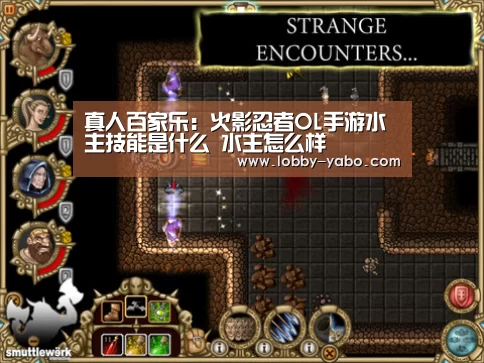 真人百家乐:火影忍者OL手游水主技能是什么 水主怎么样(图1) 亚博体育官网