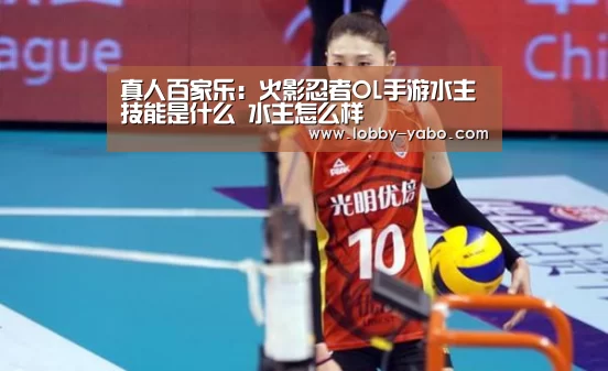 真人百家乐:火影忍者OL手游水主技能是什么 水主怎么样(图2) 亚博体育官网