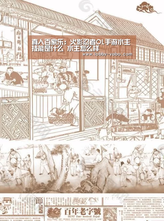 真人百家乐:火影忍者OL手游水主技能是什么 水主怎么样(图3) 亚博平台