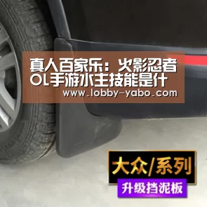 真人百家乐:火影忍者OL手游水主技能是什么 水主怎么样(图4) 亚博体育官网