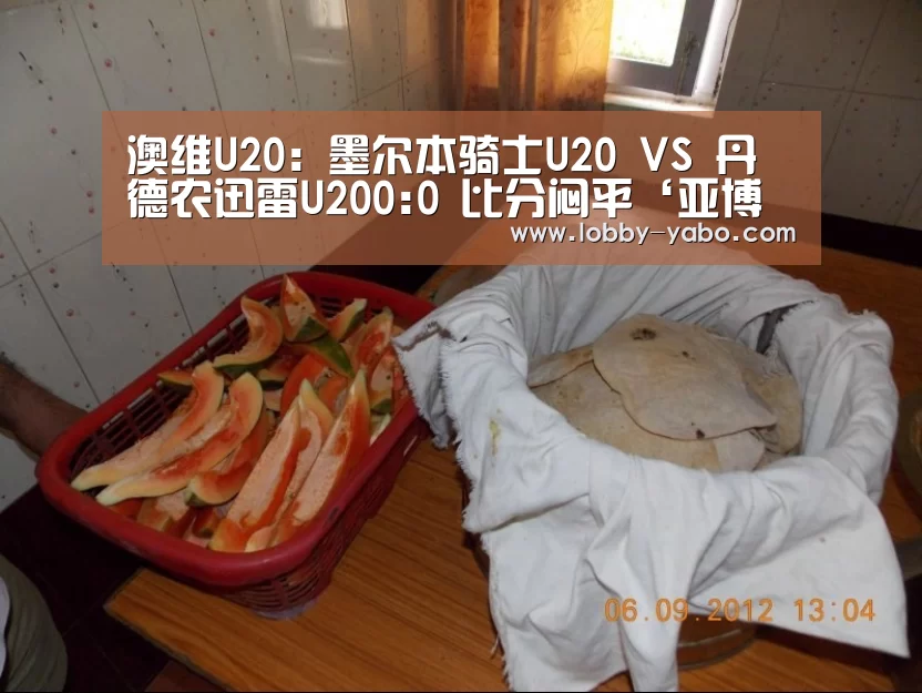 澳维U20: 墨尔本骑士U20 VS 丹德农迅雷U200:0 比分闷平‘亚博网站’(图3) 亚博体育官网