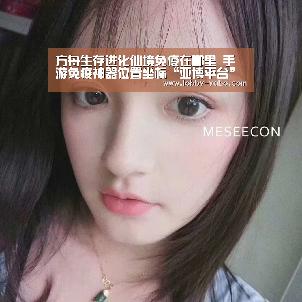 方舟生存进化仙境免疫在哪里 手游免疫神器位置坐标“亚博平台”(图1) 亚博平台